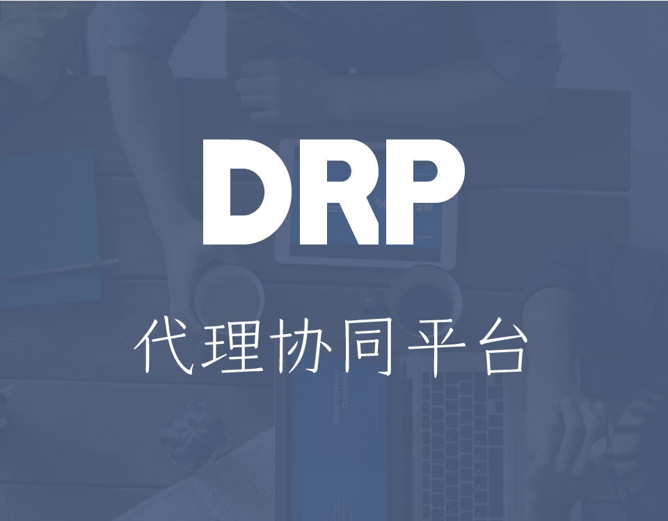 代理商協(xié)同平臺(tái)